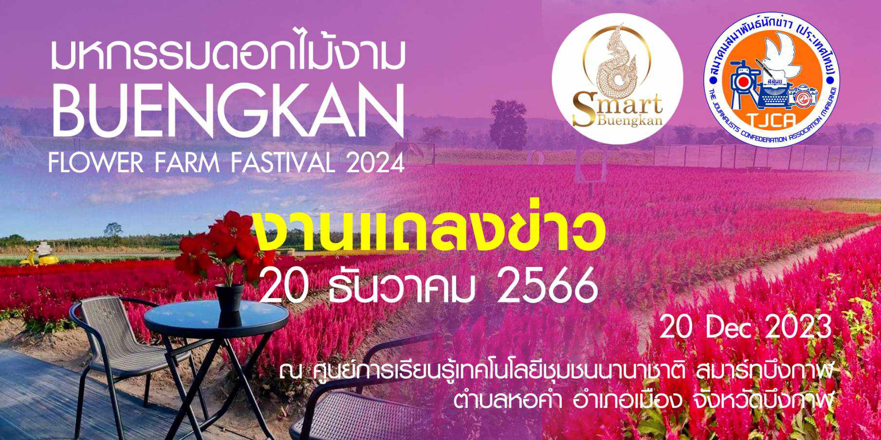 งานแถลงข่าว “Smart Buengkan Flower Farm Festival 2024” ในวันพุธ ที่ 20ธันวาคม 2566เวลา 17.00น.ณ ศูนย์การเรียนรู้เทคโนโยลีชุมชนนานาชาติ สมาร์ทบึงกาฬ ตำบลหอคำ อำเภอเมือง จังหวัดบึงกาฬ